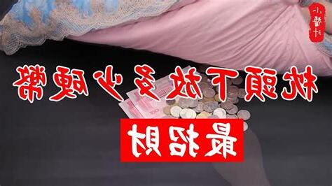 枕頭下放錢 能 招財